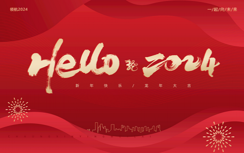 龙年开工，小伙伴就位