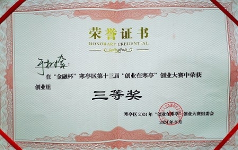 公司参加创业大赛喜获三等奖